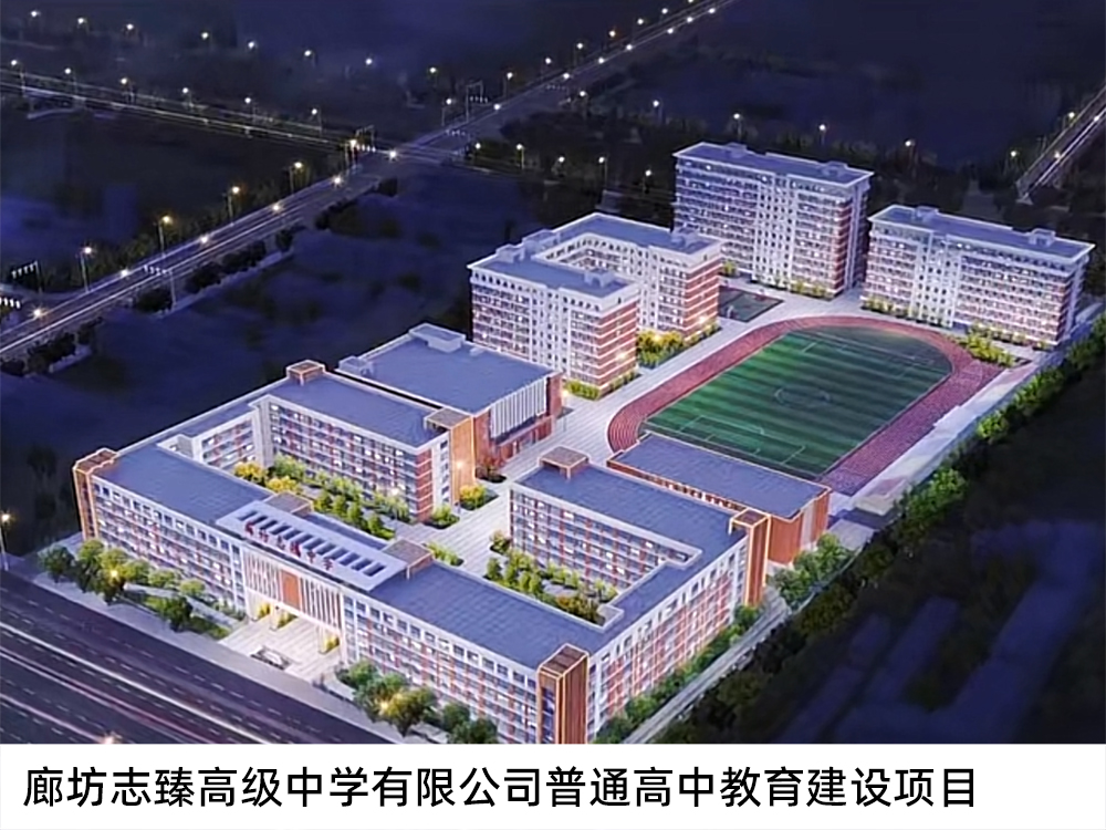 廊坊志臻高级中学有限公司普通高中教育建设项目